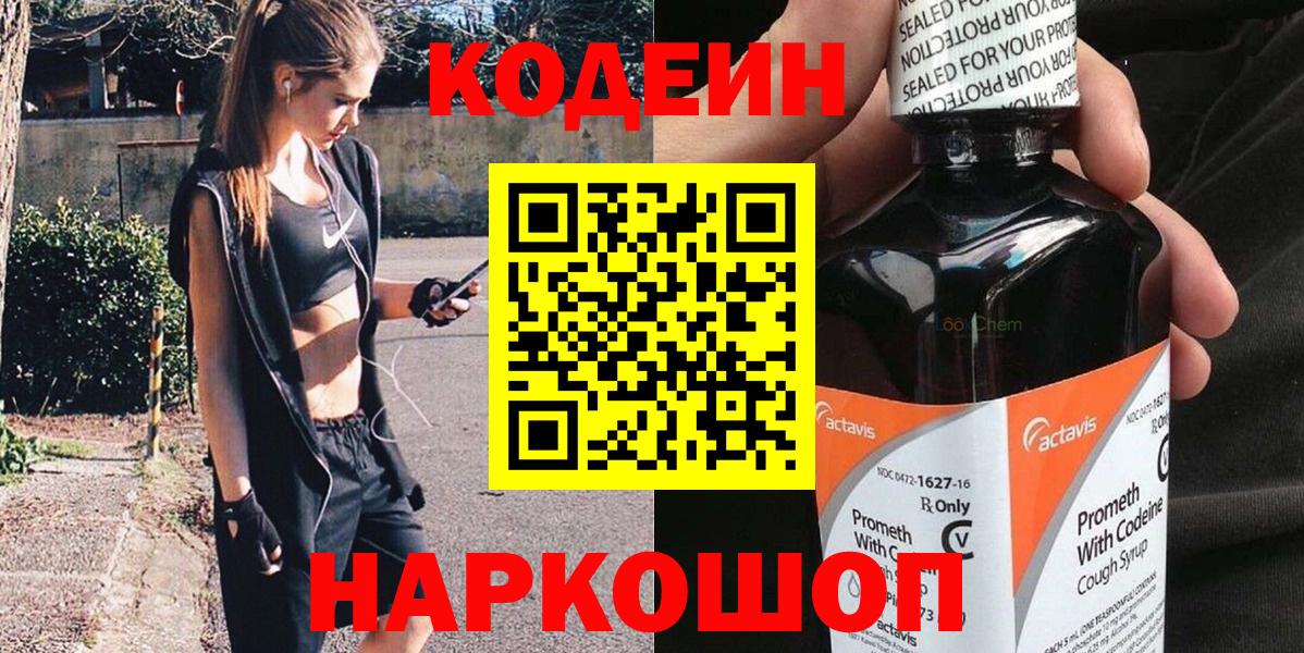 Кодеин напиток Lean (лин)  Вход с VPN  Новотроицк  Codein напиток Lean (лин) 